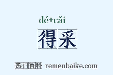 得采是什么意思的图片